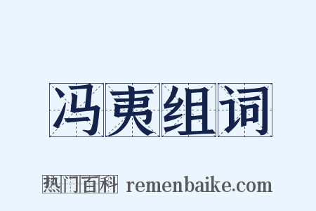 冯夷组词是什么意思的图片